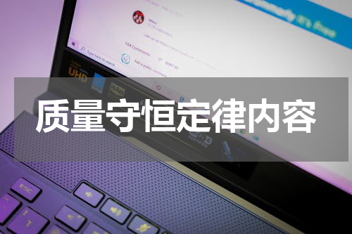 质量守恒定律内容