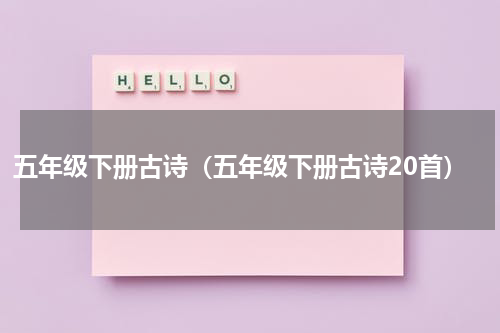 五年级下册古诗（五年级下册古诗20首）
