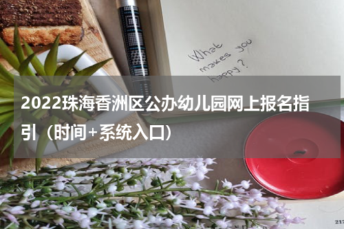 2022珠海香洲区公办幼儿园网上报名指引（时间+系统入口）