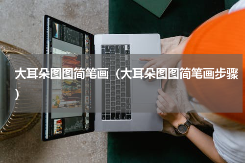 大耳朵图图简笔画（大耳朵图图简笔画步骤）