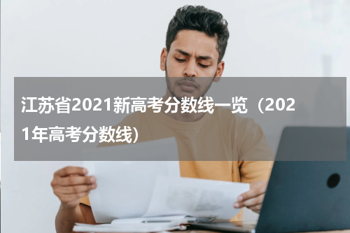 江苏省2021新高考分数线一览（2021年高考分数线）
