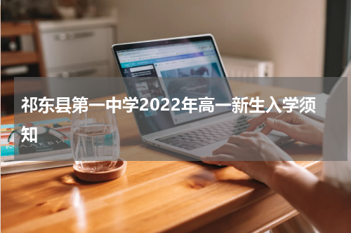 祁东县第一中学2022年高一新生入学须知