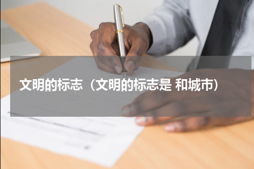 文明的标志（文明的标志是 和城市）