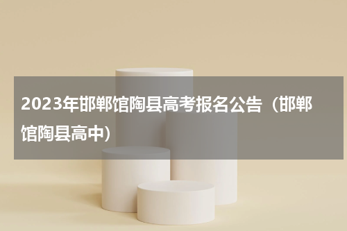 2023年邯郸馆陶县高考报名公告（邯郸馆陶县高中）