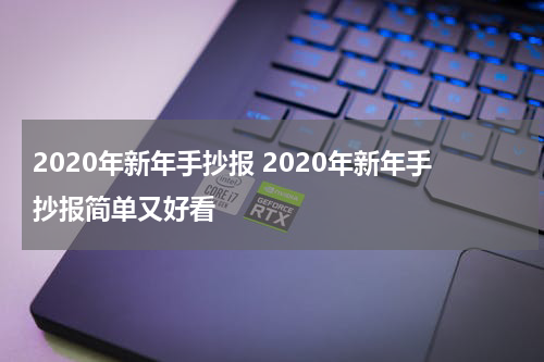 2020年新年手抄报 2020年新年手抄报简单又好看