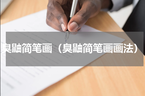 臭鼬简笔画（臭鼬简笔画画法）