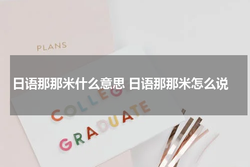 日语那那米什么意思 日语那那米怎么说