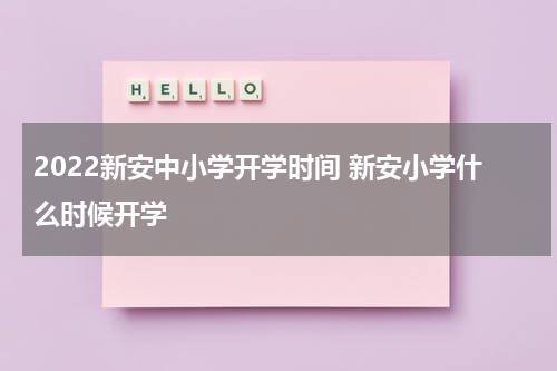 2022新安中小学开学时间 新安小学什么时候开学