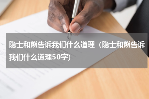 隐士和熊告诉我们什么道理（隐士和熊告诉我们什么道理50字）