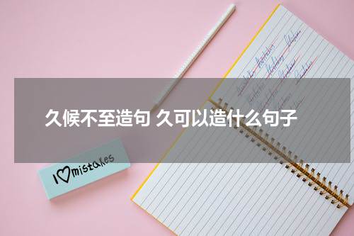 久候不至造句 久可以造什么句子