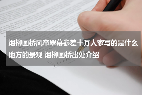 烟柳画桥风帘翠幕参差十万人家写的是什么地方的景观 烟柳画桥出处介绍