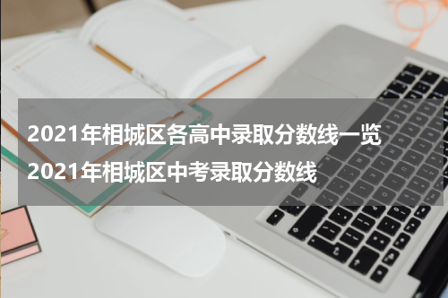 2021年相城区各高中录取分数线一览 2021年相城区中考录取分数线