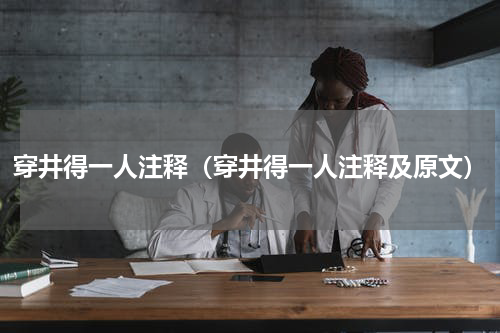 穿井得一人注释（穿井得一人注释及原文）
