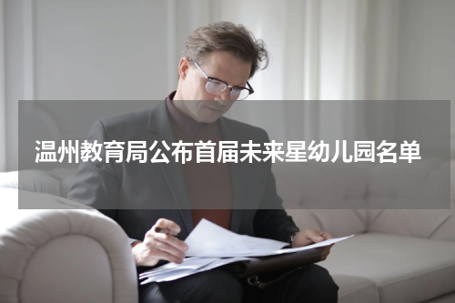 温州教育局公布首届未来星幼儿园名单