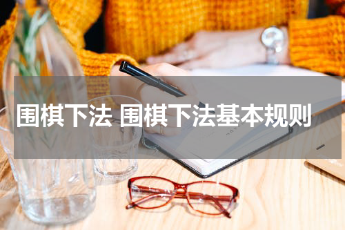围棋下法 围棋下法基本规则
