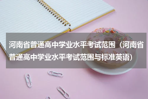河南省普通高中学业水平考试范围（河南省普通高中学业水平考试范围与标准英语）