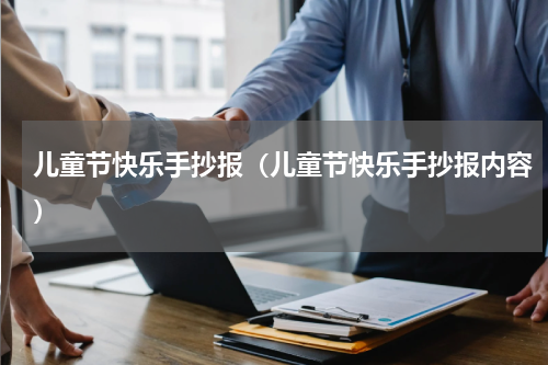 儿童节快乐手抄报（儿童节快乐手抄报内容）