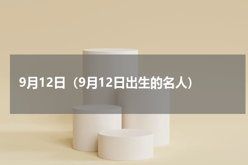 9月12日（9月12日出生的名人）