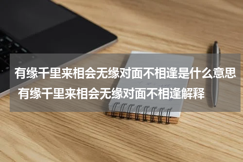 有缘千里来相会无缘对面不相逢是什么意思 有缘千里来相会无缘对面不相逢解释
