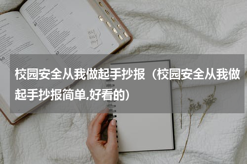 校园安全从我做起手抄报（校园安全从我做起手抄报简单,好看的）