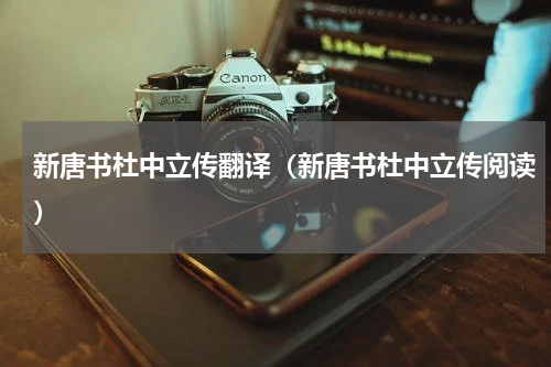 新唐书杜中立传翻译（新唐书杜中立传阅读）