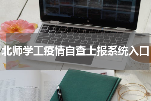 北师学工疫情自查上报系统入口