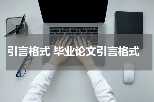 引言格式 毕业论文引言格式
