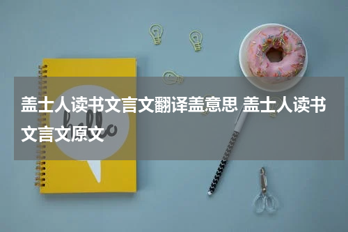 盖士人读书文言文翻译盖意思 盖士人读书文言文原文