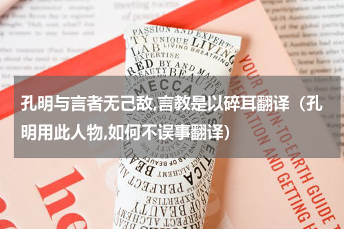 孔明与言者无己敌,言教是以碎耳翻译（孔明用此人物,如何不误事翻译）