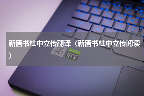 新唐书杜中立传翻译（新唐书杜中立传阅读）