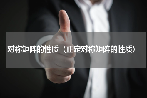 对称矩阵的性质（正定对称矩阵的性质）
