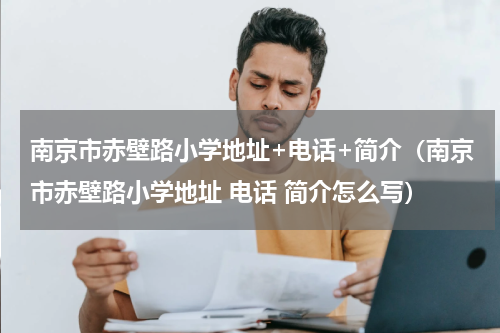 南京市赤壁路小学地址+电话+简介（南京市赤壁路小学地址 电话 简介怎么写）