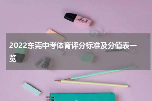 2022东莞中考体育评分标准及分值表一览