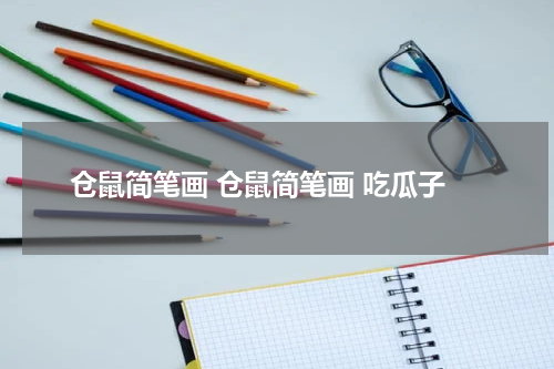 仓鼠简笔画 仓鼠简笔画 吃瓜子