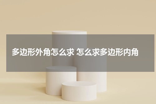 多边形外角怎么求 怎么求多边形内角
