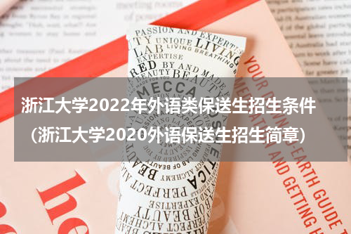 浙江大学2022年外语类保送生招生条件（浙江大学2020外语保送生招生简章）