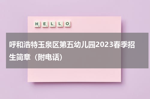 呼和浩特玉泉区第五幼儿园2023春季招生简章（附电话）