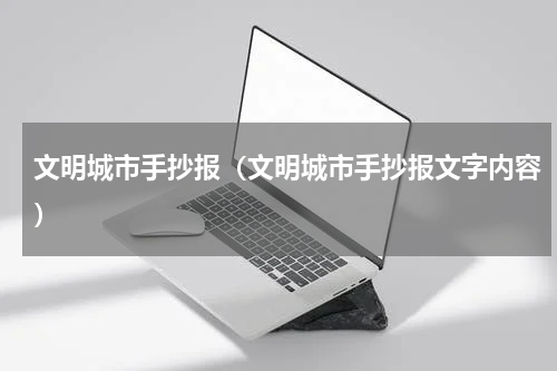 文明城市手抄报（文明城市手抄报文字内容）