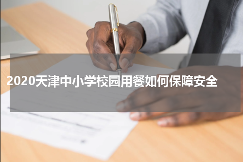 2020天津中小学校园用餐如何保障安全