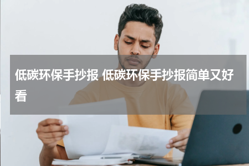 低碳环保手抄报 低碳环保手抄报简单又好看