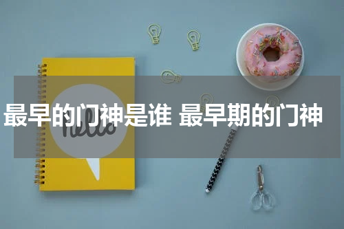 最早的门神是谁 最早期的门神