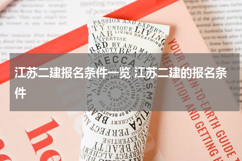 江苏二建报名条件一览 江苏二建的报名条件