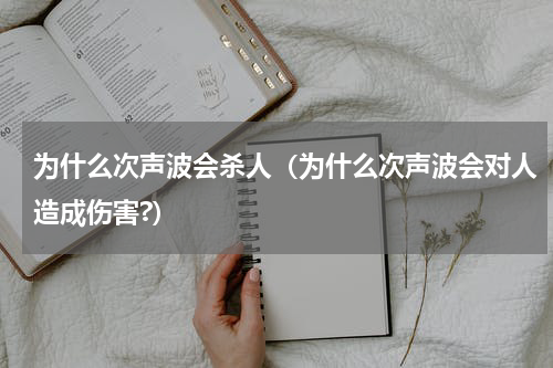 为什么次声波会杀人（为什么次声波会对人造成伤害?）