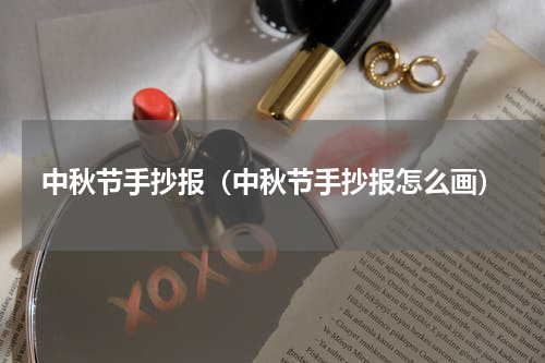 中秋节手抄报（中秋节手抄报怎么画）