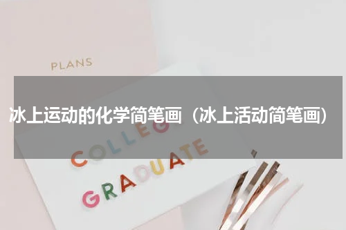 冰上运动的化学简笔画（冰上活动简笔画）