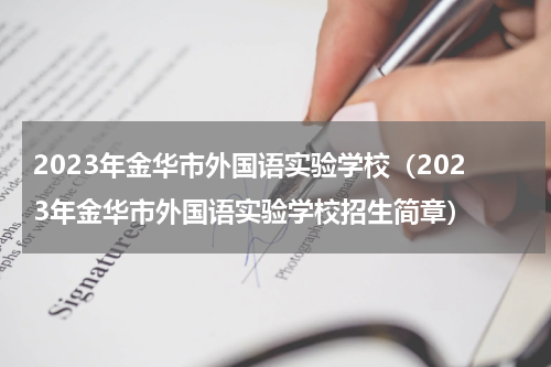 2023年金华市外国语实验学校（2023年金华市外国语实验学校招生简章）