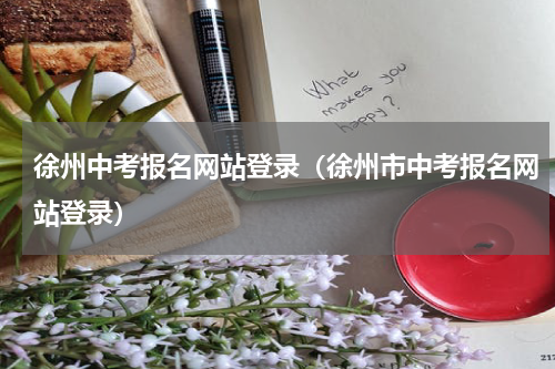 徐州中考报名网站登录（徐州市中考报名网站登录）