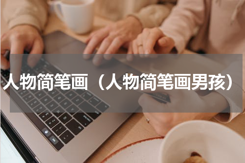 人物简笔画（人物简笔画男孩）