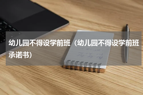 幼儿园不得设学前班（幼儿园不得设学前班承诺书）