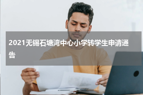 2021无锡石塘湾中心小学转学生申请通告